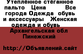 Утеплённое стёганное пальто › Цена ­ 500 - Все города Одежда, обувь и аксессуары » Женская одежда и обувь   . Архангельская обл.,Пинежский 